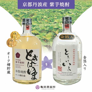 京都で造った紫芋焼酎『ときはいま セット』 720ml 各1本 焼酎 芋焼酎 いも焼酎 イモ焼酎 紫芋焼酎 本格焼酎 本格芋焼酎 京都の焼酎 お酒 ロック 水割り お取り寄せ 人気