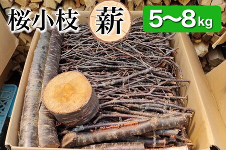 薪 Bセット 5kg 〜 8kg[京都府亀岡市畑野町の薪][桜 さくら 小枝 資源保全 薪ストーブ キャンプ アウトドア グランピング 焚火 自然乾燥]※北海道・沖縄・離島への配送不可