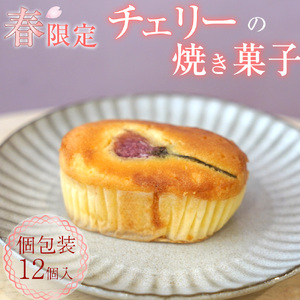 [洋菓子館ベルジェノア][期間限定]桜坊ななたに 焼き菓子(洋菓子)◇ ※3月〜4月発送