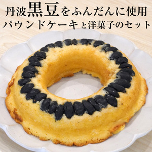 [洋菓子館 ベルジェノア]丹波黒豆パウンドケーキと洋菓子セット[くろまりんぐ 黒豆 パウンドケーキ]