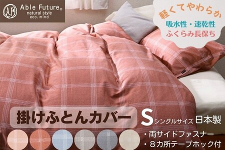 掛け布団カバー [京都金桝](ジーマス)シングル 綿100% 日本製 軽量 吸水速乾性布団カバー 保温性 両サイドファスナー ナチュラル 格子柄 スピンエアーR 中空糸 サテン生地 やわらか布団カバー 肌触り抜群 羽毛布団に相性良い Able Future 京都亀岡産 新生活 ※7月中に発送いたします(アイボリー・濃ピンクは8月中発送)