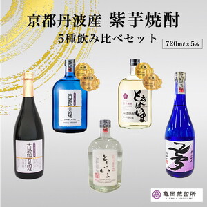 京都の紫芋焼酎 5種 飲み比べセット 720ml 5本[ふるさと納税 焼酎 芋焼酎 父の日 敬老の日 焼酎 芋焼酎 いも焼酎 イモ焼酎 紫芋焼酎 本格焼酎 本格芋焼酎 京都の焼酎 お酒 ロック 水割り お取り寄せ 人気]