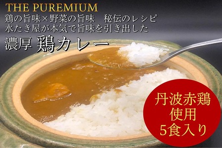 [水たき 玄海]THE PUREMIUM 濃厚すぎる 鶏の旨味×野菜の旨味 水たき屋の本気の秘伝レシピ丹波赤どりカレー[5食入り][送料無料 冷凍 お取り寄せ お取り寄せグルメ ギフト プレゼント 高級カレー]※離島への配送不可