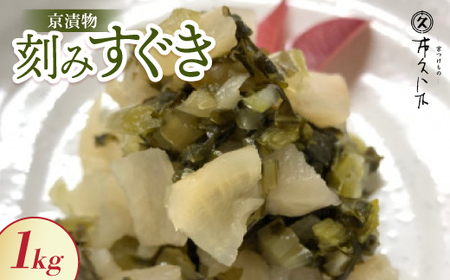 刻みすぐき 1kg 京都三大漬物 ごはん、おにぎりにピッタリ 京都の老舗漬物店が作る逸品_惣菜・加工品  漬物 _【1436516】