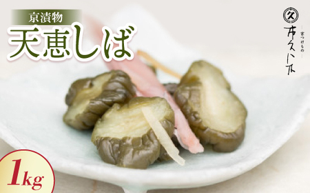 天恵しば 1kg 京都三大漬物 ごはん、おにぎりにピッタリ 京都の老舗漬物店が作る逸品_惣菜・加工品 漬物 _[配送不可地域:離島]