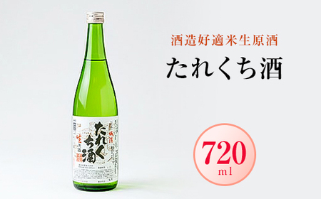 日本酒「たれくち酒」酒造好適米生原酒 720ml_酒・アルコール 日本酒 sake サケ_[配送不可地域:離島]