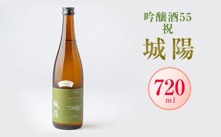 日本酒「城陽」吟醸酒55祝 720ml_酒・アルコール 吟醸 日本酒 sake サケ_