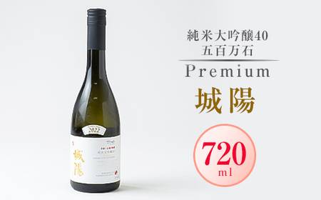 日本酒「城陽」純米大吟醸40五百万石 PREMIUM 720ml_酒・アルコール 純米大吟醸 日本酒 sake サケ_