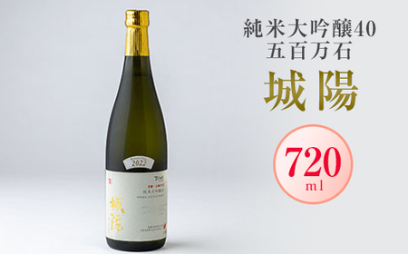 日本酒「城陽」純米大吟醸40五百万石 720ml_酒・アルコール 純米大吟醸 日本酒 sake サケ_