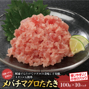 目鉢まぐろたたき100g×10パック_魚介・海産物 _[配送不可地域:離島]