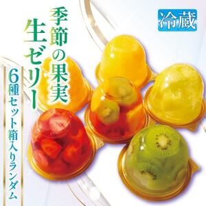 果実生ゼリー詰め合わせ ランダムセット6種 化粧箱入り 京都府城陽市 千馬Miyabi【冷蔵便】_菓子・スイーツ ゼリー  _【配送不可地域：離島・北海道・沖縄県・東北・九州】【1526053】