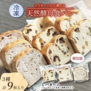 冷凍食パンセット 3種各3枚入り Cセット (レーズン/くるみ/渋皮マロン)[配送不可地域:離島]