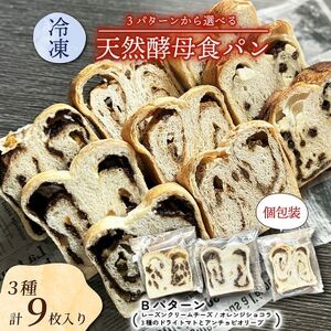 冷凍食パン3種3枚 レーズンクリームチーズ/オレンジショコラ/3種のドライトマトとアンチョビオリーブ[配送不可地域:離島]