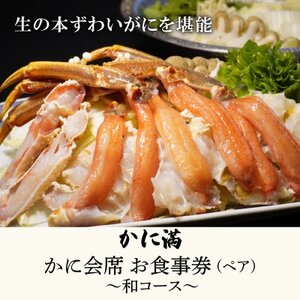 かに満 かに料理 ペアお食事券 [和コース]