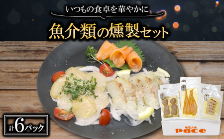 魚介類の燻製セット 2セット(サーモン北海道ホタテたい) 京都お酒のおつまみやおせちのオードブルに_魚介・海産物 _[配送不可地域:離島]