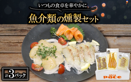 魚介類の燻製セット(サーモン北海道ホタテたい) 京都府お酒のおつまみやパーティ、おせちのオードブルに_魚介・海産物 _[配送不可地域:離島]