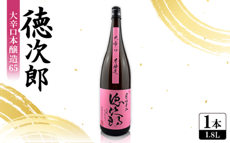 日本酒 『徳次郎』大辛口本醸造65 1800ml 一升瓶 京都府産 五百万石100%使用_酒・アルコール 日本酒 sake サケ_