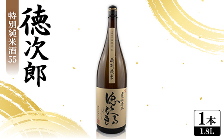日本酒 『徳次郎』特別純米酒55 1800ml 一升瓶 京都府産 五百万石100%使用_酒・アルコール 日本酒 sake サケ_