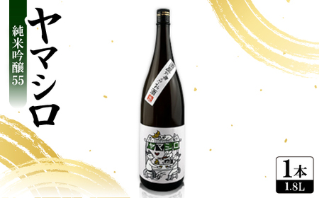 日本酒 『ヤマシロ』純米吟醸55 1800ml 一升瓶 京都府推奨米「祝」を100%使用_酒・アルコール 純米吟醸 日本酒 sake サケ_
