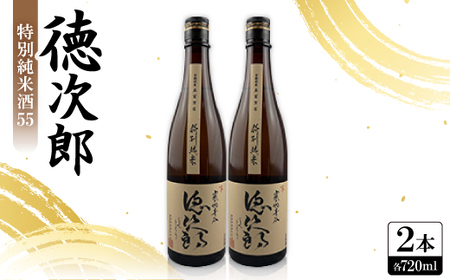 日本酒 『徳次郎』特別純米酒55 720ml×2本 京都府産 五百万石100%使用_酒・アルコール 日本酒 sake サケ_