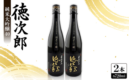 日本酒 『徳次郎』純米大吟醸40 720ml×2本 京都府産 五百万石100%使用_酒・アルコール 純米大吟醸 日本酒 sake サケ_