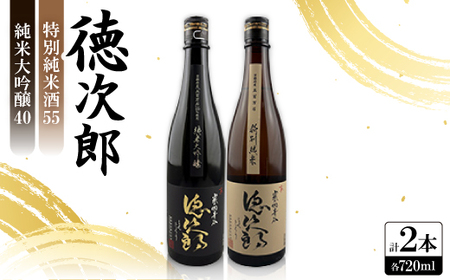 日本酒 『徳次郎飲み比べセット』特別純米酒55 720ml×1本+純米大吟醸40 720ml×1本_酒・アルコール 純米大吟醸 日本酒 sake サケ 酒・アルコール 日本酒 sake サケ_