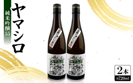 日本酒 『ヤマシロ』純米吟醸55 720ml×2本 京都府推奨米「祝」を全量使用_酒・アルコール 純米吟醸 日本酒 sake サケ_