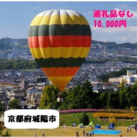 【返礼品なし】ふるさと城陽応援寄附金 10,000円