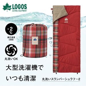 丸洗いスランバーシュラフ・-2 アウトドアやキャンプ、防災でも大活躍の寝袋!　72602030【1663767】