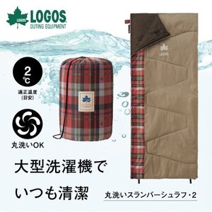 丸洗いスランバーシュラフ・2 アウトドアやキャンプ、防災でも大活躍の寝袋!　72602010【1663768】