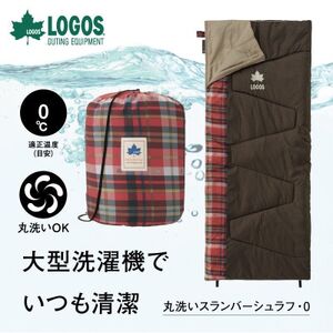 丸洗いスランバーシュラフ・0 アウトドアやキャンプ、防災でも大活躍の寝袋!　72602020【1663769】