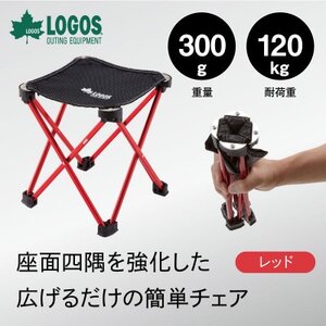 7075キュービックチェア(レッド)300gで超軽量!旅行やアウトドアで大活躍! 73175001