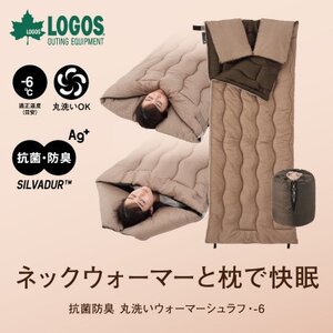 抗菌防臭 丸洗いウォーマーシュラフ・-6 アウトドアやキャンプで大活躍の寝袋。72600037