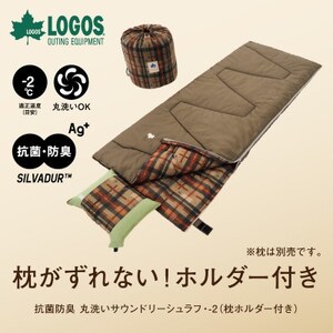 抗菌防臭 丸洗いサウンドリーシュラフ・-2(枕ホルダー付き)アウトドアや防災で活躍!72600018【1663718】