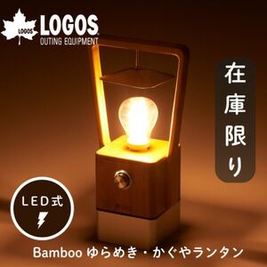 Bamboo ゆらめき・かぐやランタン アウトドアやキャンプにおすすめのランタン!　74175017【1689474】
