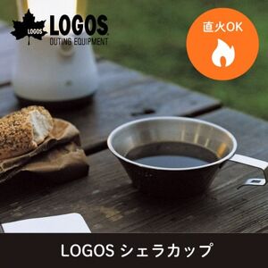 LOGOS シェラカップ アウトドアやキャンプはもちろん食器としてもおすすめ! 81285024