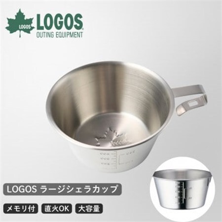 LOGOS ラージシェラカップ アウトドアやキャンプはもちろんBBQの食器としても 81285044