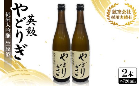 英勲やどりぎ 純米大吟醸 生原酒 720ml×2本 JALの機内酒にも採用された京都の日本酒 要冷蔵[配送不可地域:離島]
