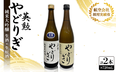 英勲 純米大吟醸 やどりぎ生酒&やどりぎ生原酒の2本セット JALの機内酒にも採用された京都の日本酒[配送不可地域:離島]