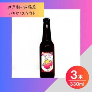 [数量限定]じょうりんちゃん いちじくスタウト 3本 城陽市のイチジクを使用したクラフトビール[配送不可地域:離島]