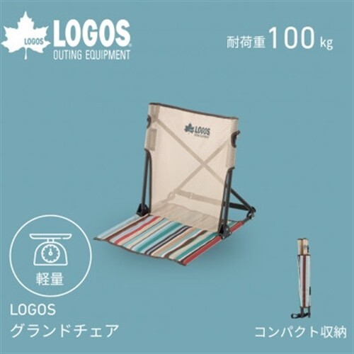 LOGOS グランドチェア　気軽に持ち運べてアウトドア、ピクニック、遊園地などでも!73311011【1719144】