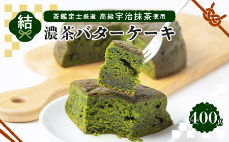 茶鑑定士厳選高級宇治抹茶使用 折衷[結]濃茶バターケーキ 1個_菓子・スイーツ ケーキ _