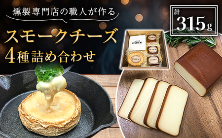 京都府城陽市　燻製専門店の職人が作る『スモークチーズの詰め合わせ』_卵・乳製品 チーズ  _【配送不可地域：離島】【1242061】
