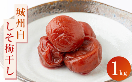 [しそ梅干し 1kg]京都青谷産城州白使用_惣菜・加工品 梅干 漬物 梅干し うめぼし_