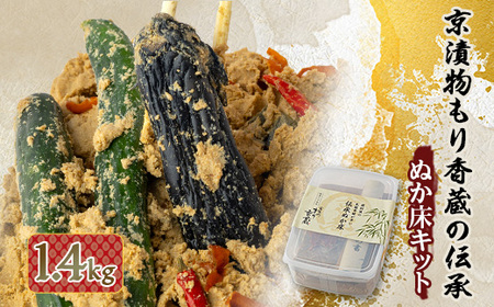 京漬物もり香蔵の伝承ぬか床キット1.4kg_ 穀物加工品 _