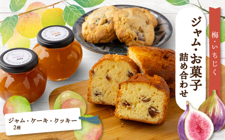 あぐり工房のジャム・お菓子詰め合わせ_菓子・スイーツ ケーキ 菓子・スイーツ クッキー 惣菜・加工品 ジャム 缶詰・瓶詰 _[配送不可地域:離島]