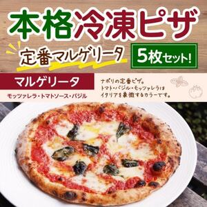 本格冷凍ピザ 定番マルゲリータ5枚セット_惣菜・加工品 ピザ _[配送不可地域:離島]