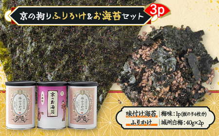 京の拘りふりかけ&お海苔セット 3p_魚介・海産物 海苔 海藻 のり ノリ 魚介・海産物 _