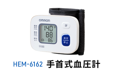オムロン 手首式血圧計 HEM-6162