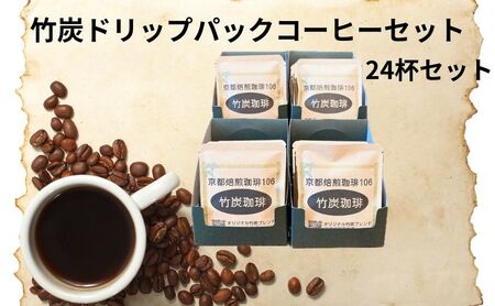 竹炭ドリップパックコーヒーセット24杯(京都府向日市産)
